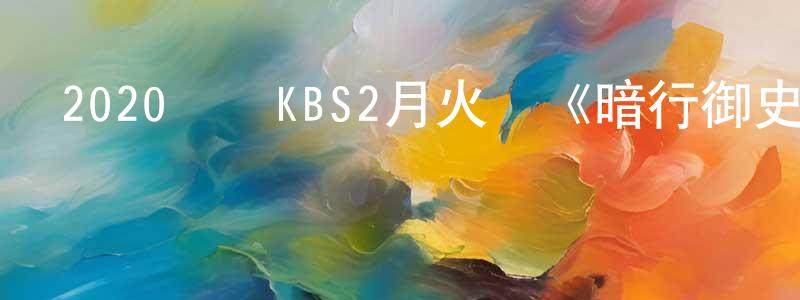 曹鳳軍的動漫綜藝大全,2020韓國KBS2月火劇《暗行御史:朝鮮秘密搜查團》第16集[韓語中字]迅雷下載_深夜電影